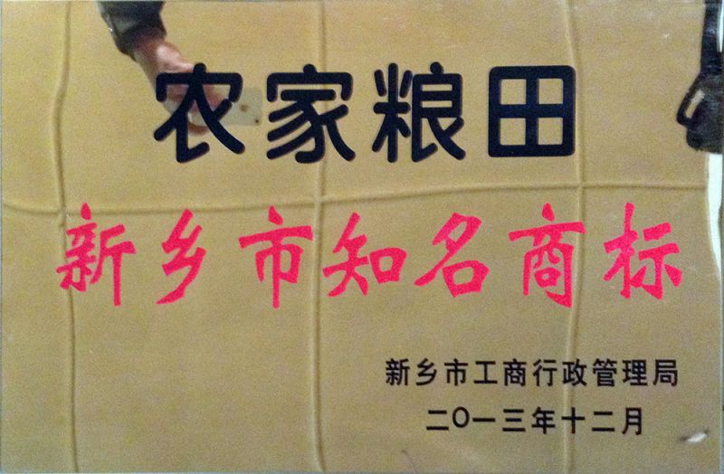 農(nóng)家糧田知名商標(biāo)